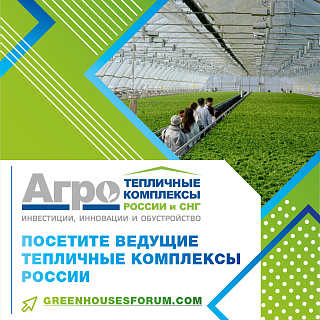 Ведущие тепличные комплексы будут представлены на 5-м юбилейном форуме и выставке «Тепличные комплексы России и СНГ 2020»